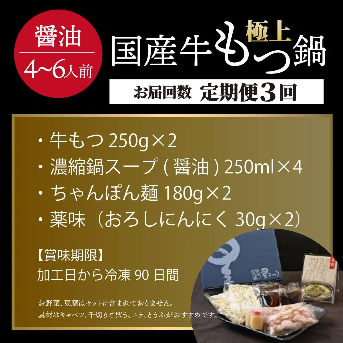＜定期便・全3回＞ミシュラン掲載！国産牛 もつ鍋 醤油味セット 4～6人前【博多もつ鍋星まつり】