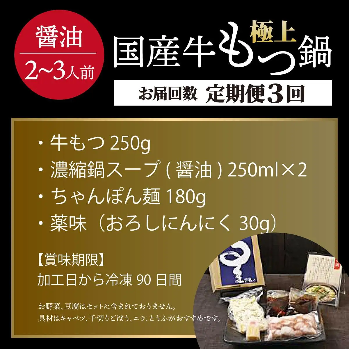 ＜定期便・全3回＞ミシュラン掲載！国産牛 もつ鍋 醤油味セット 2～3人前【博多もつ鍋 星まつり】