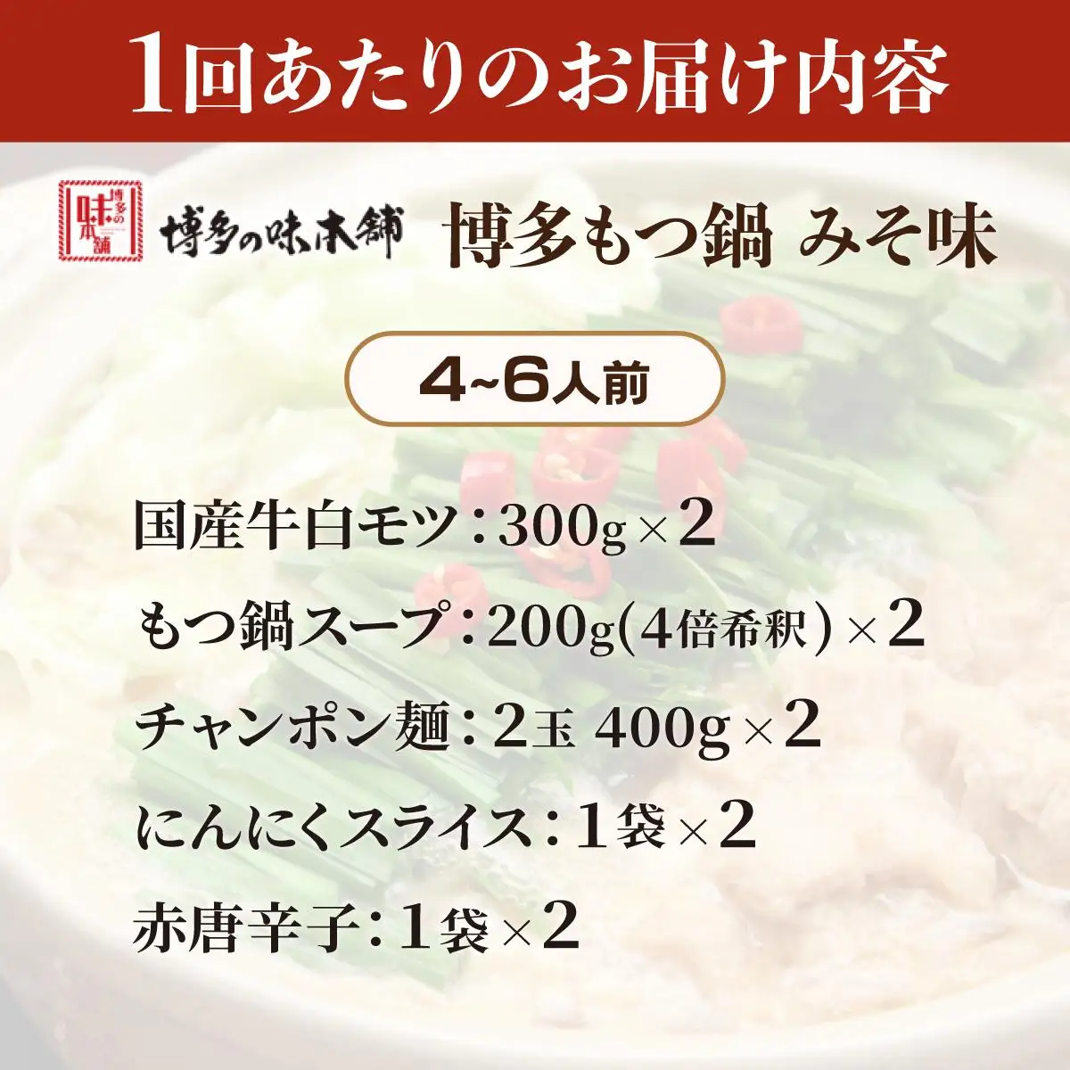 ＜定期便・全12回＞厳選国産牛使用！博多もつ鍋 味噌味 4～6人前【博多の味本舗】
