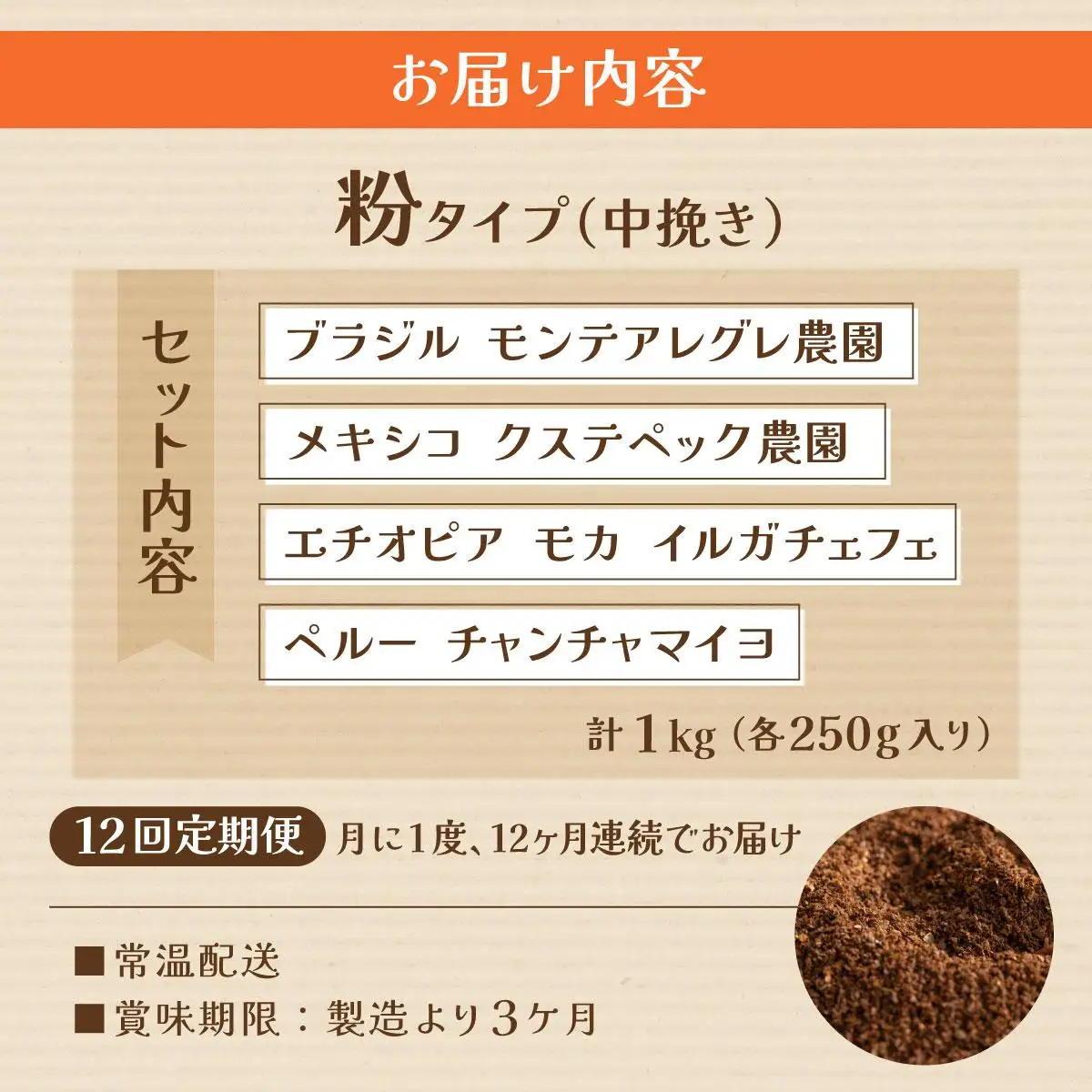 ＜定期便・全12回＞申込後に自家焙煎！魅惑のスペシャルティ コーヒー 4種セット【粉】1kg