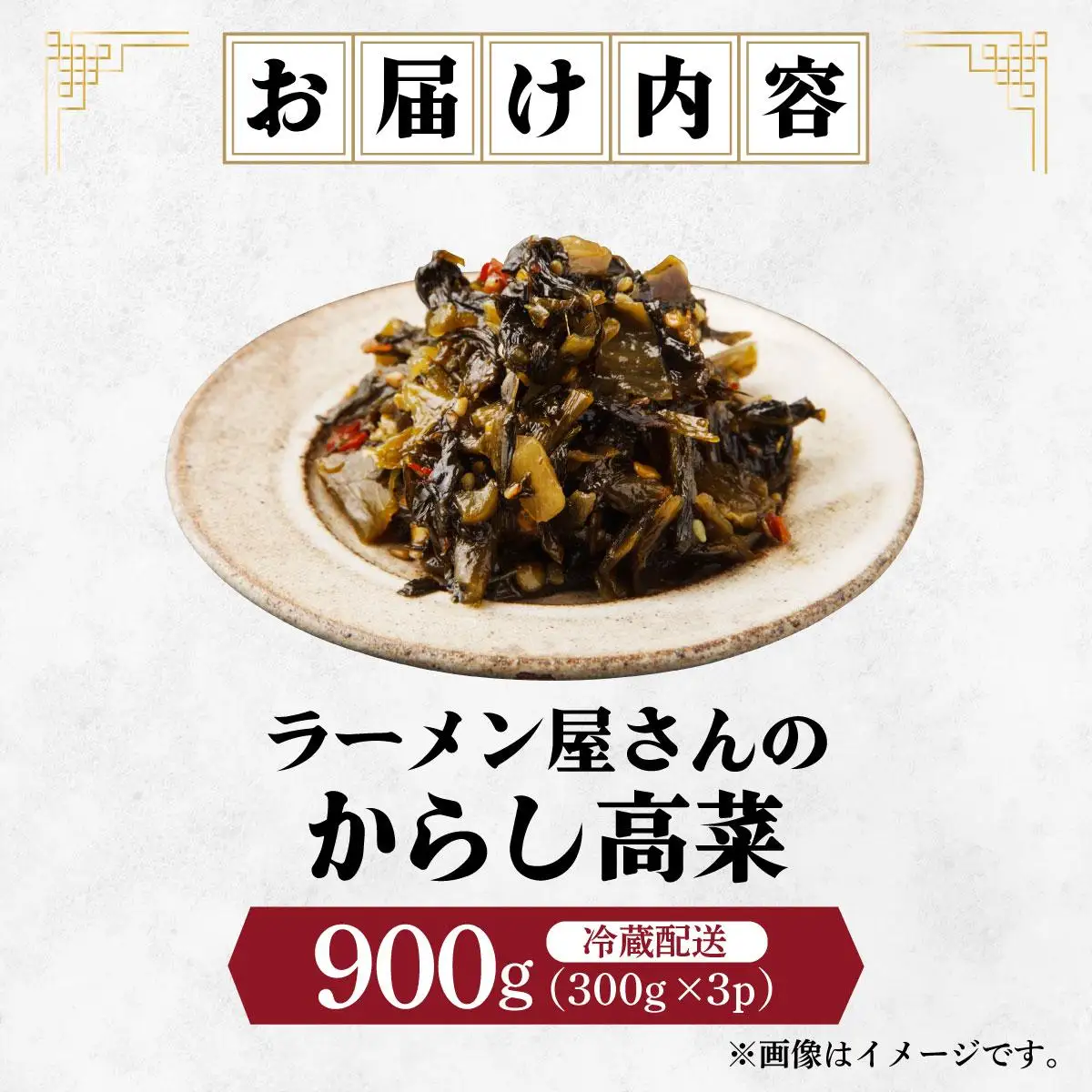 ラーメン屋さんのからし高菜 900g（300g×3パック）