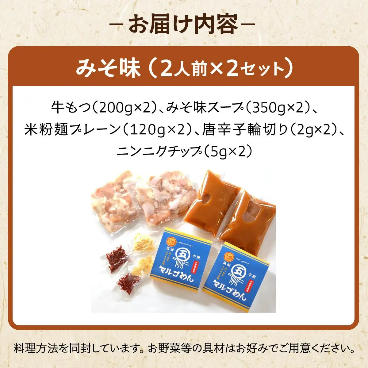 国産牛 もつ鍋 みそ味2人前×2セット 〆はマルゴめん