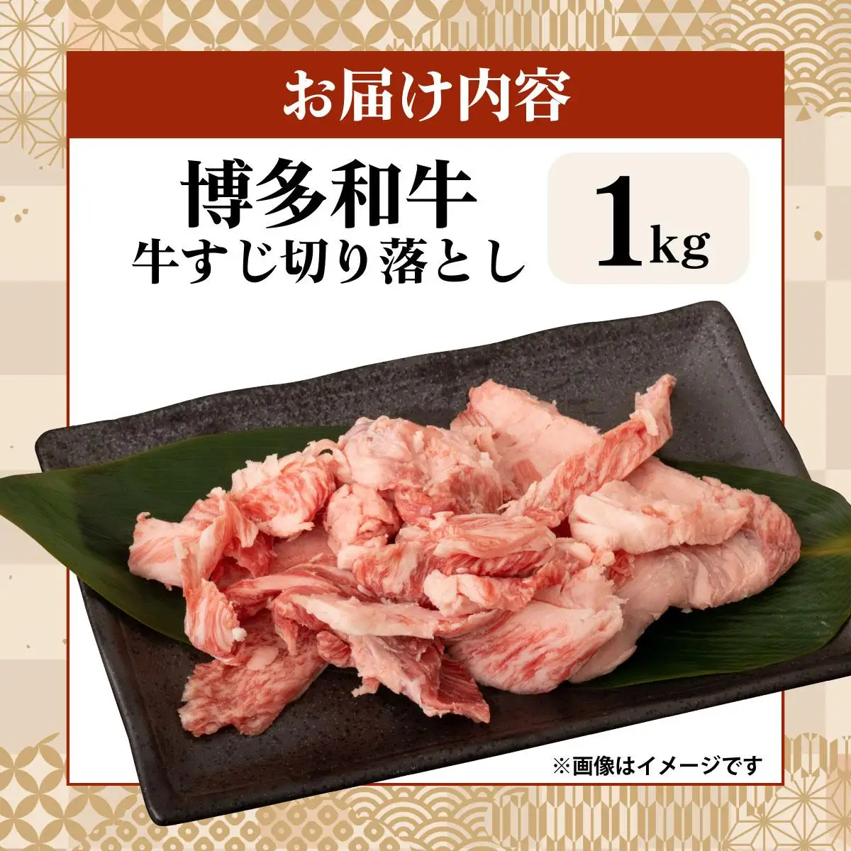【化粧箱入】博多和牛 牛すじ 切り落とし 1kg