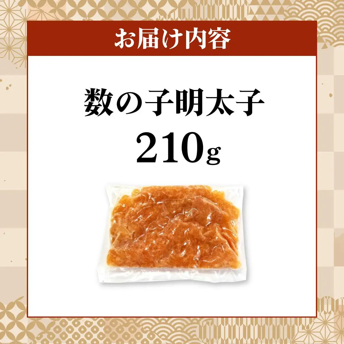 数の子明太子 210g