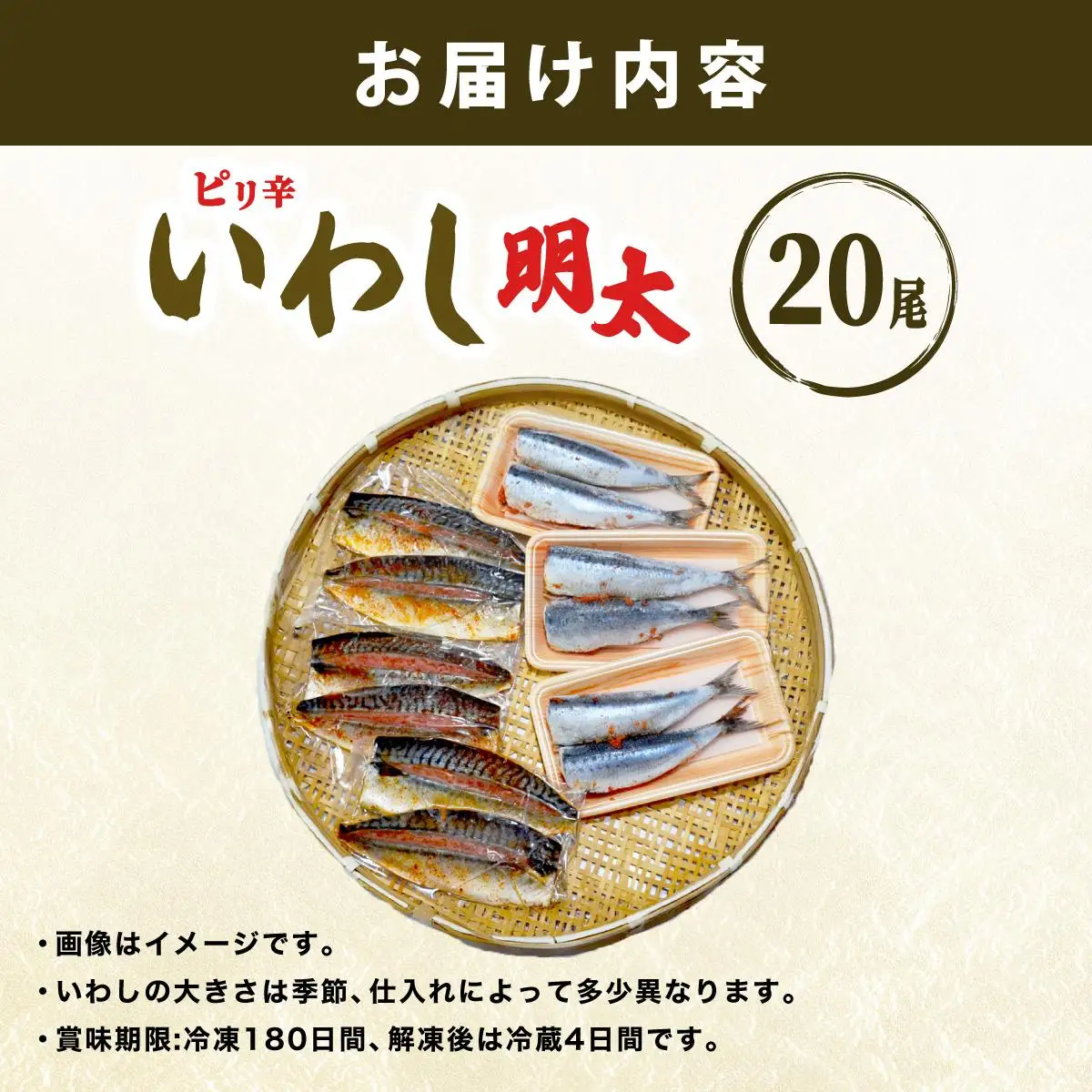 ピリ辛 いわし明太20尾