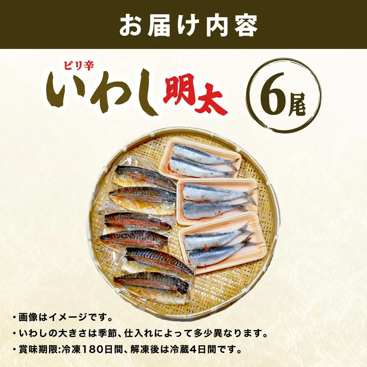 ピリ辛 いわし明太6尾