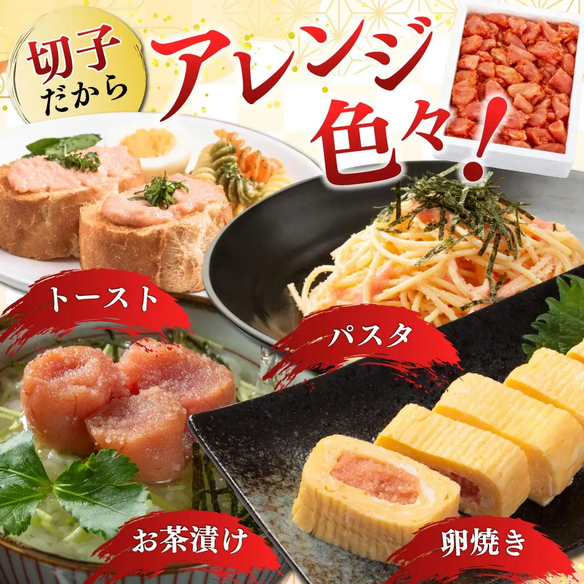 辛子明太子 切れ子 1,100g（275g×4パック）