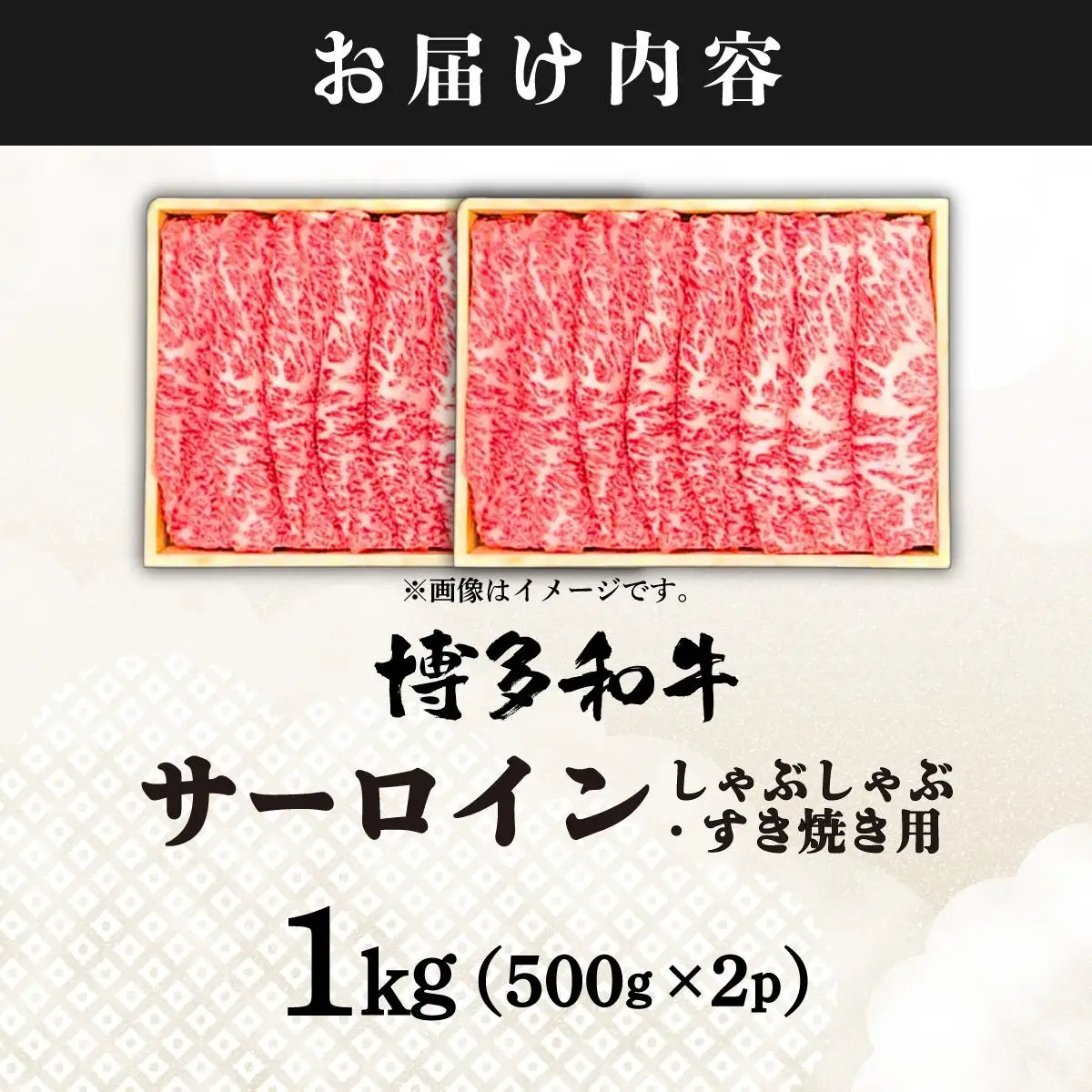 厳選部位 博多和牛 サーロイン しゃぶしゃぶすき焼き用 1kg（500g×2p）