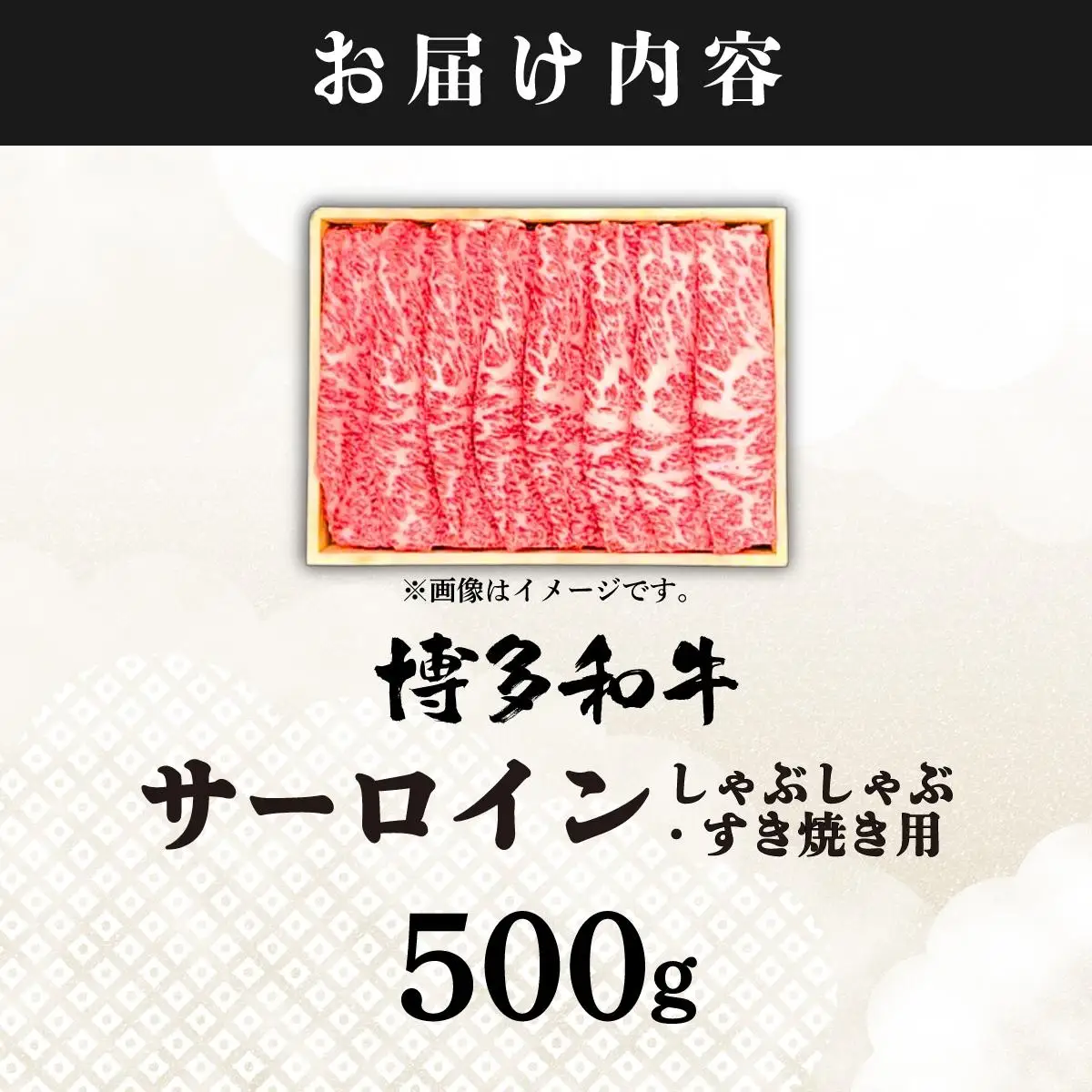 厳選部位 博多和牛 サーロイン しゃぶしゃぶすき焼き用 500ｇ