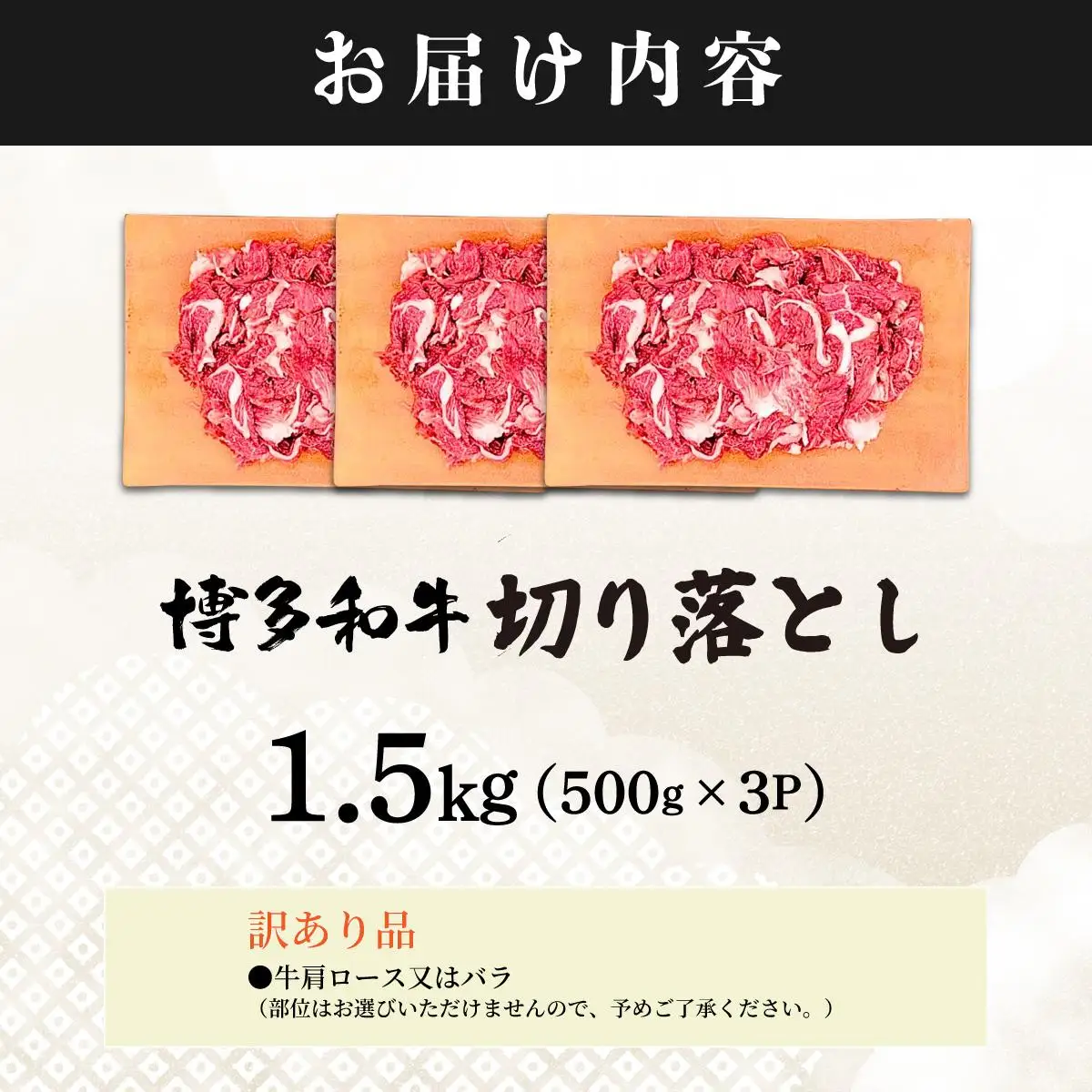 【訳あり】博多和牛 切り落とし 1.5kg(500g×3）