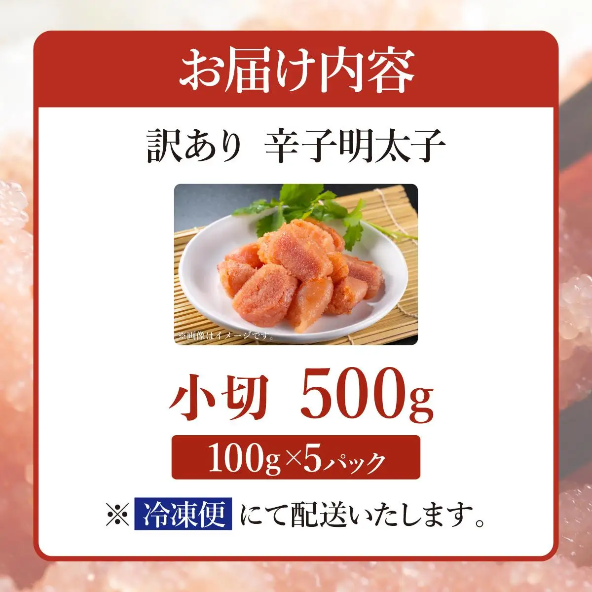 【訳あり】大満足！辛子明太子 小切500g（100g×5p）