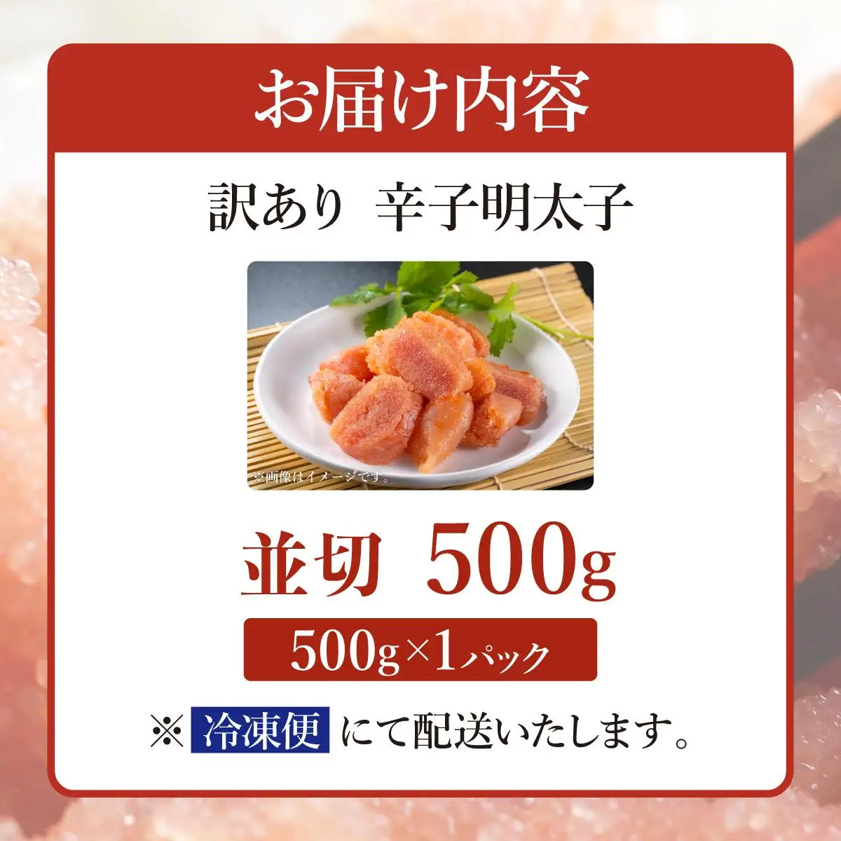【訳あり】大満足！無着色辛子明太子 並切 500g×1p