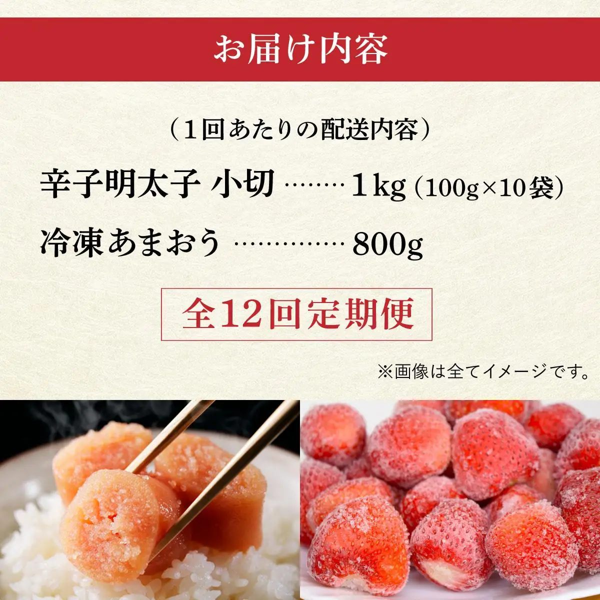 ＜定期便・全12回＞【訳あり】辛子明太子 小切1kg ＆ あまおう セット1.8kg