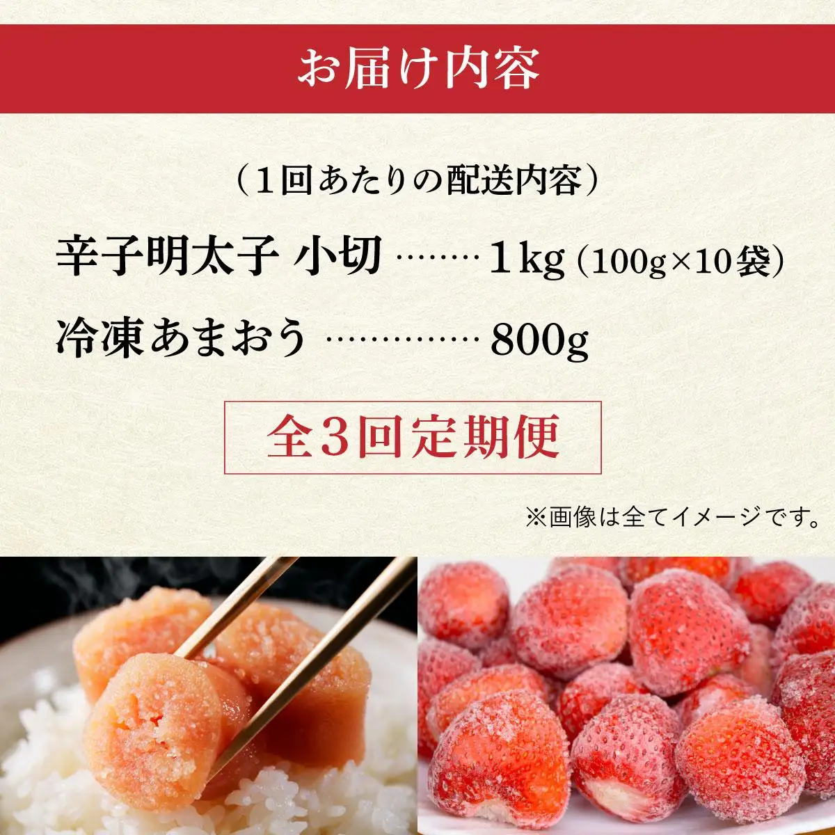 ＜定期便・全3回＞【訳あり】辛子明太子 小切1kg ＆ あまおう セット1.8kg