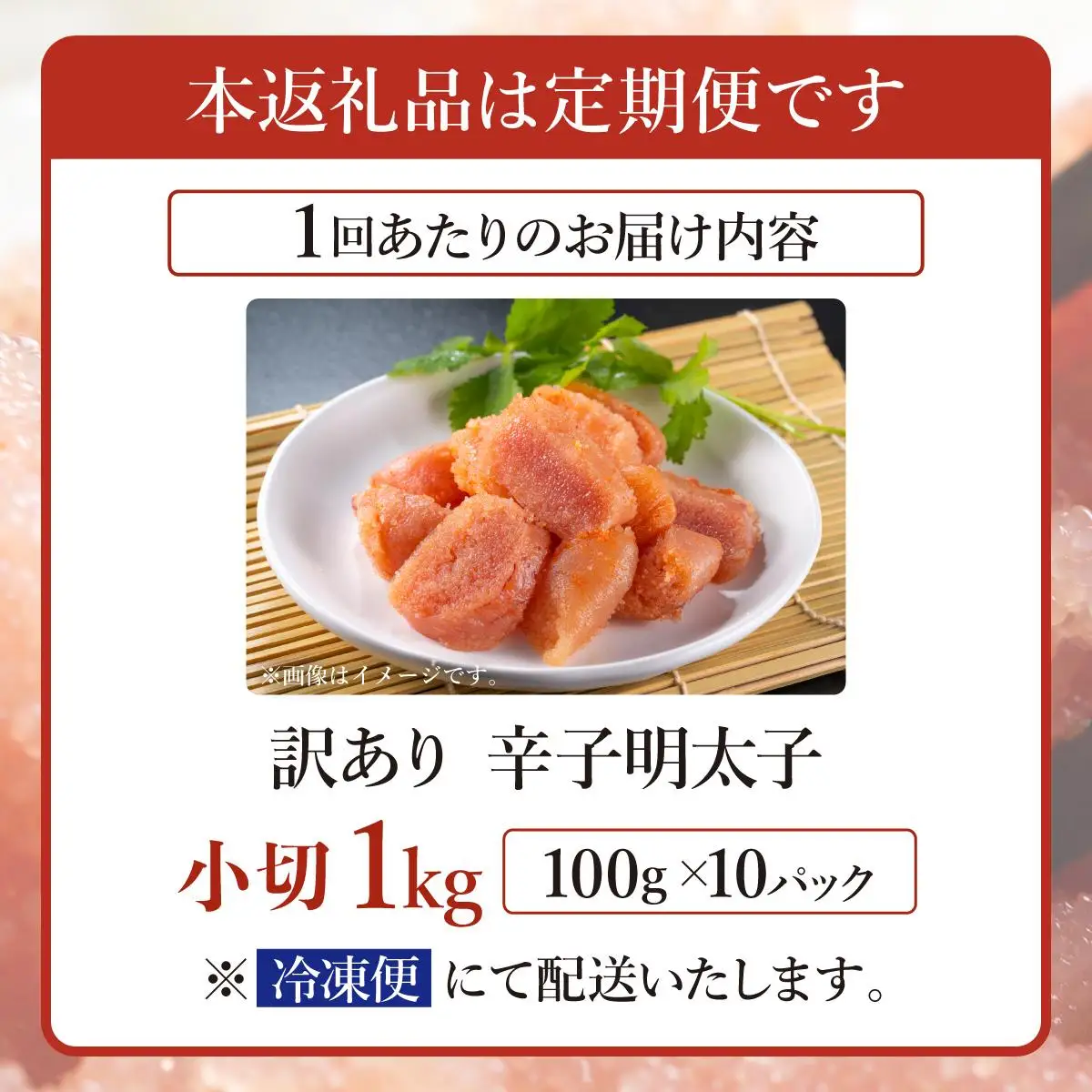 ＜定期便・全6回＞【訳あり】辛子明太子 小切1kg（100g×10p）