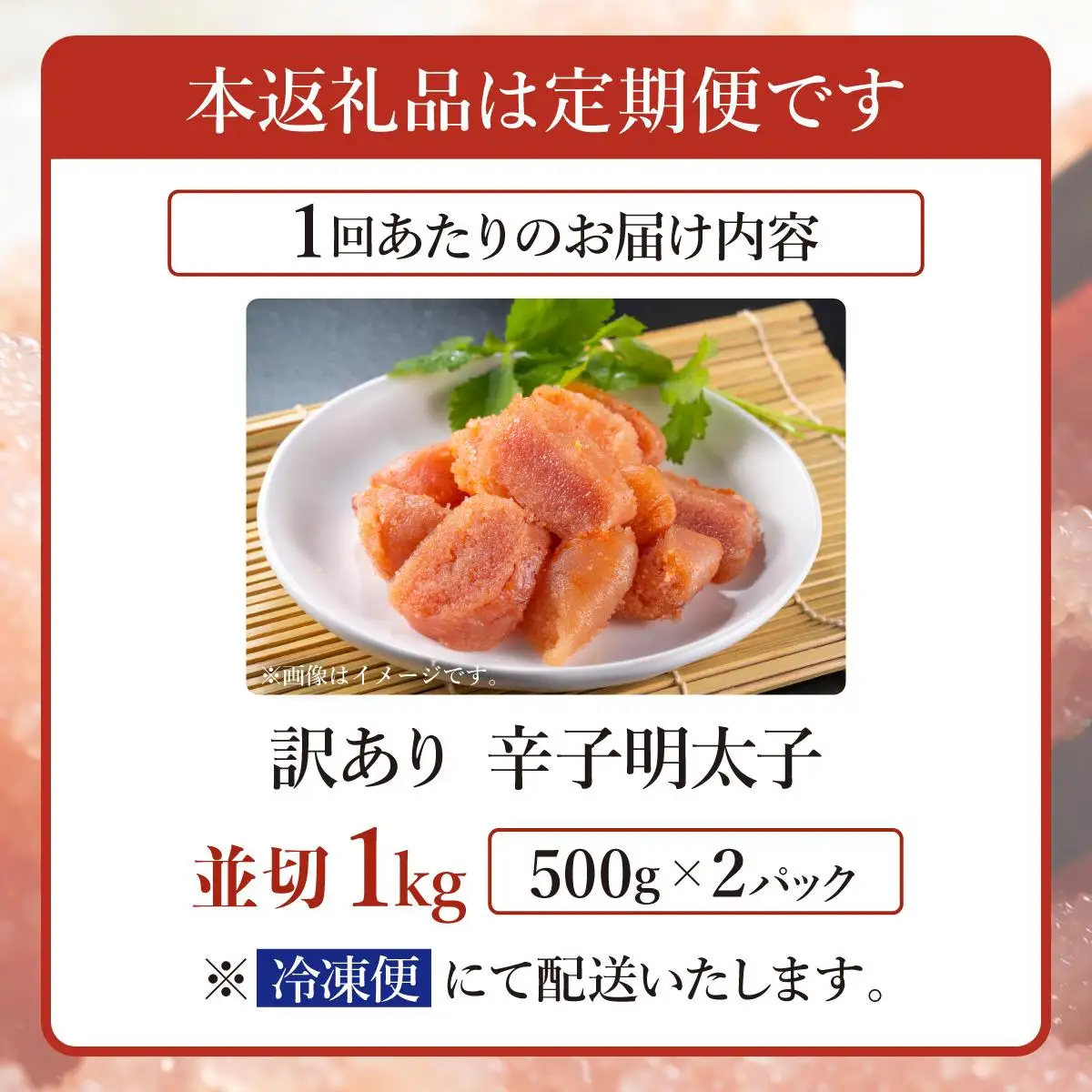 ＜定期便・全6回＞【訳あり】無着色 辛子明太子 並切 1kg