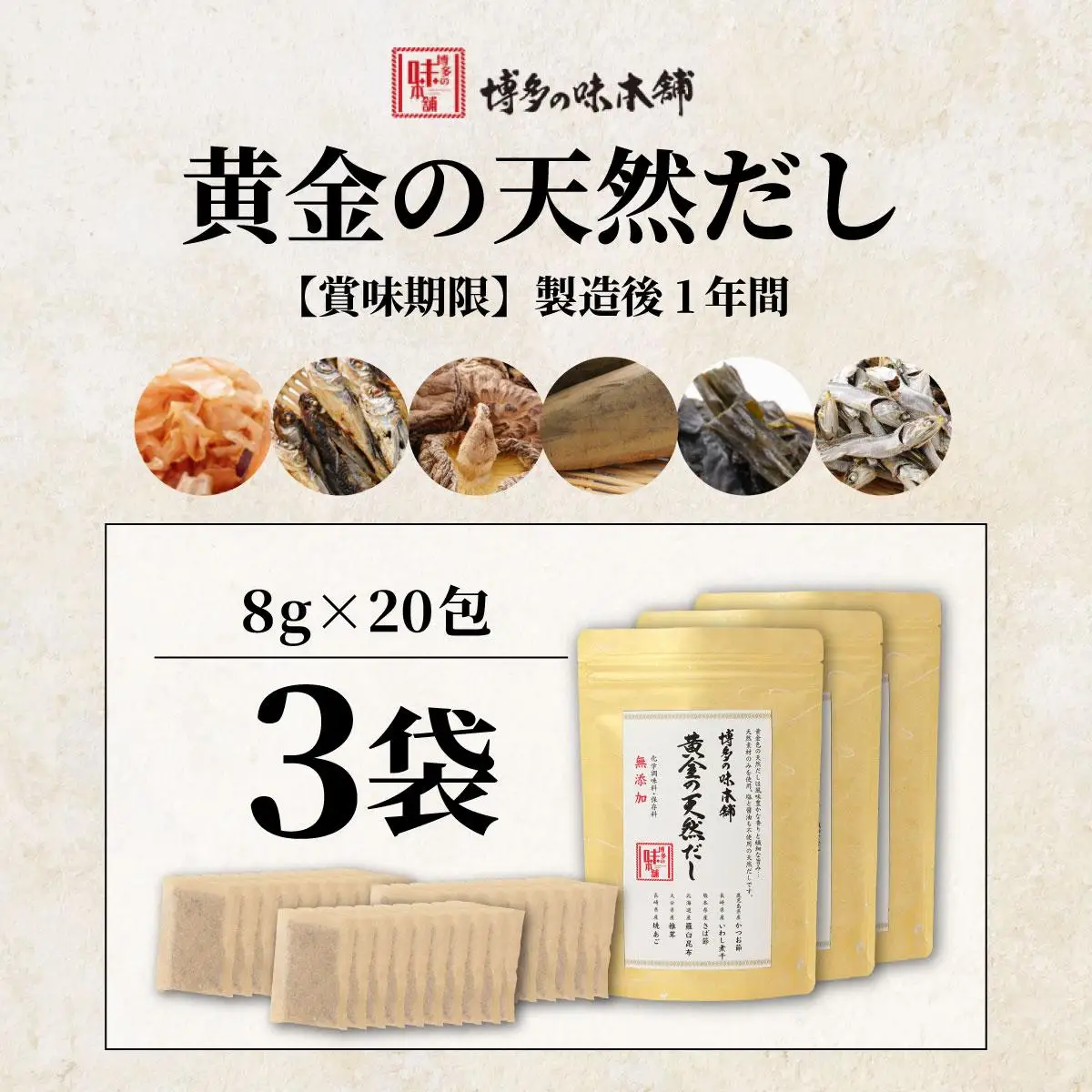 化学調味料・保存料不使用 黄金天然だし 3袋セット（60包）
