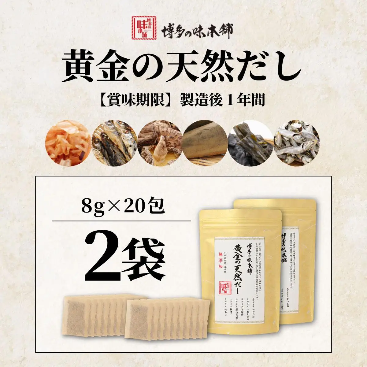 化学調味料・保存料不使用 黄金天然だし 2袋セット（40包）