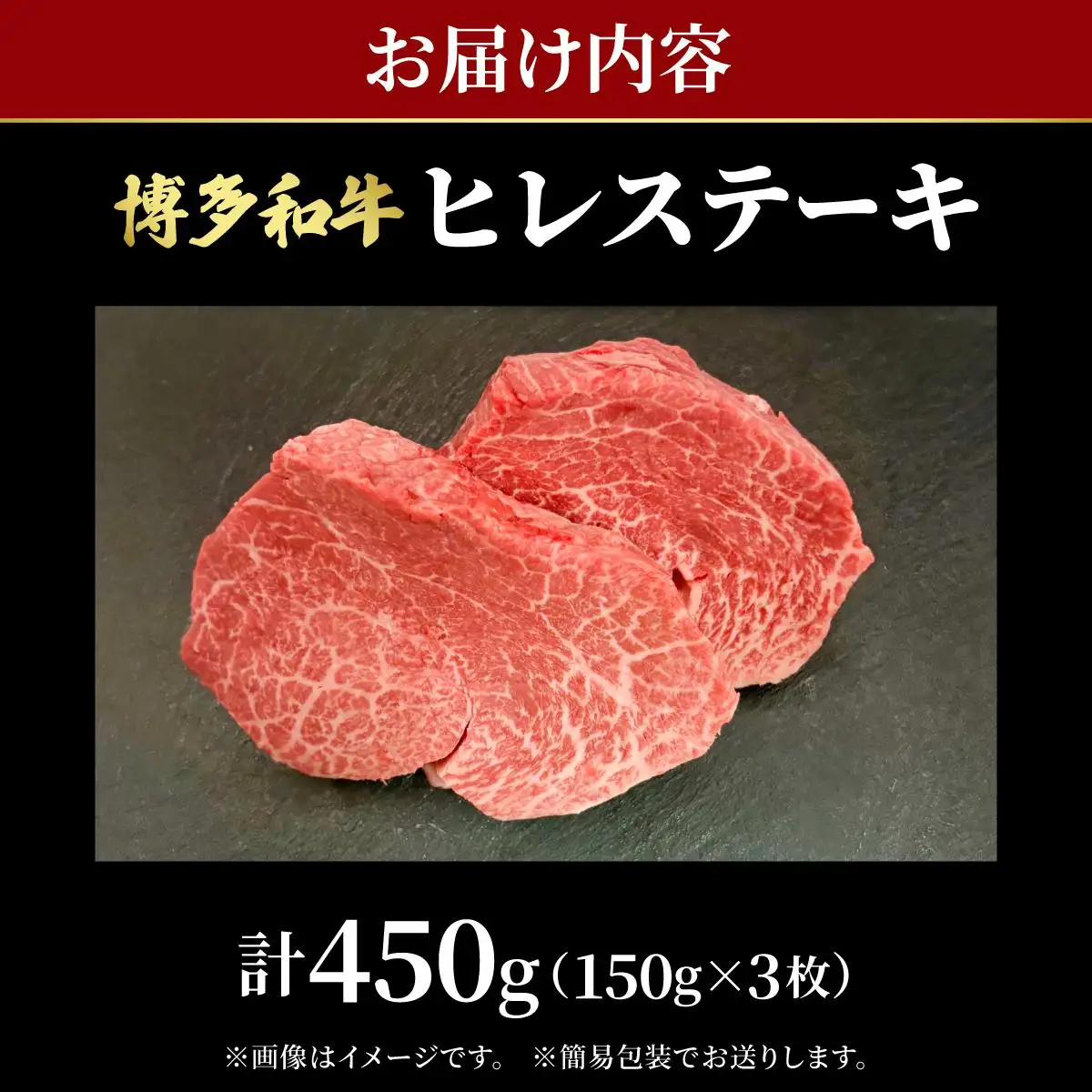 希少部位！博多和牛 ヒレステーキ 450g （150g×3枚）【肉のくまもと屋】