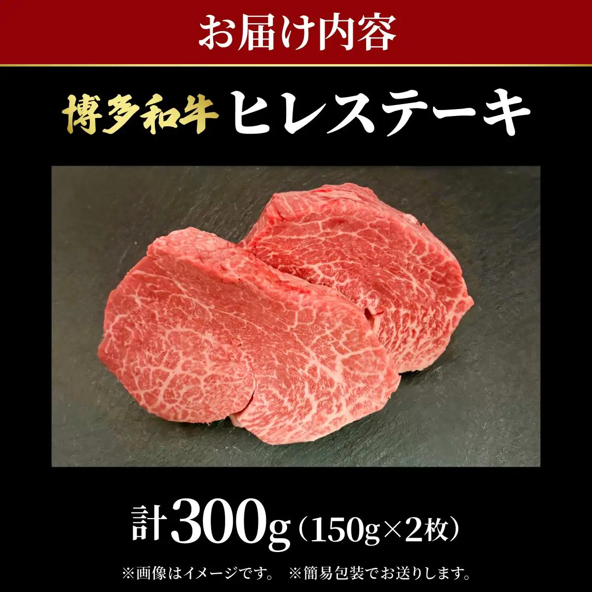 希少部位！博多和牛 ヒレステーキ 300g （150g×2枚）【肉のくまもと屋】