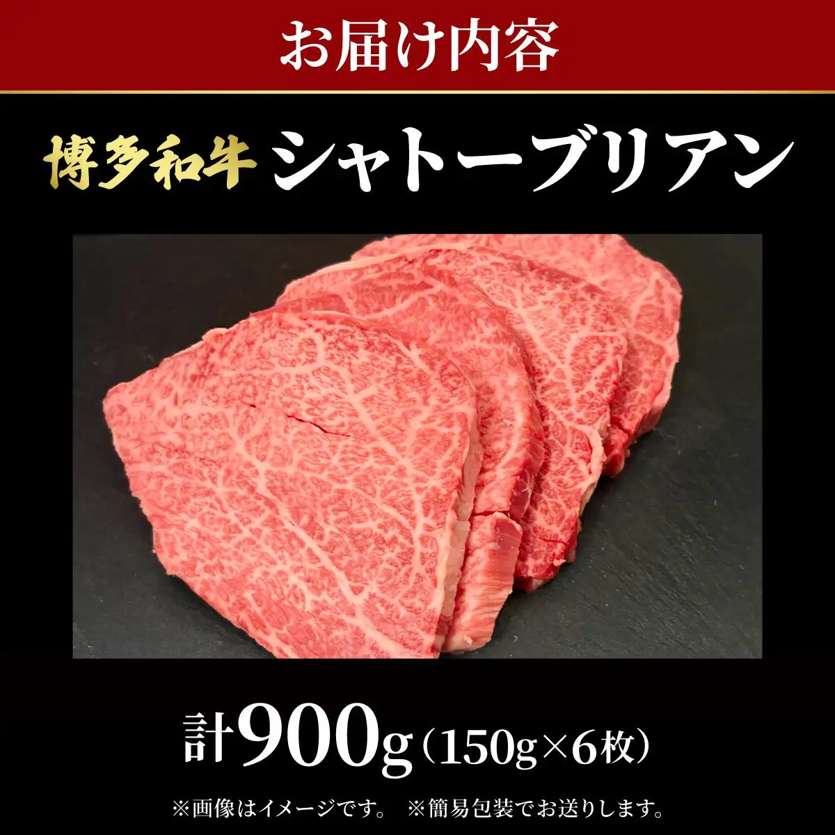 希少部位！博多和牛 シャトーブリアン 900g（150g×6枚）【肉のくまもと屋】