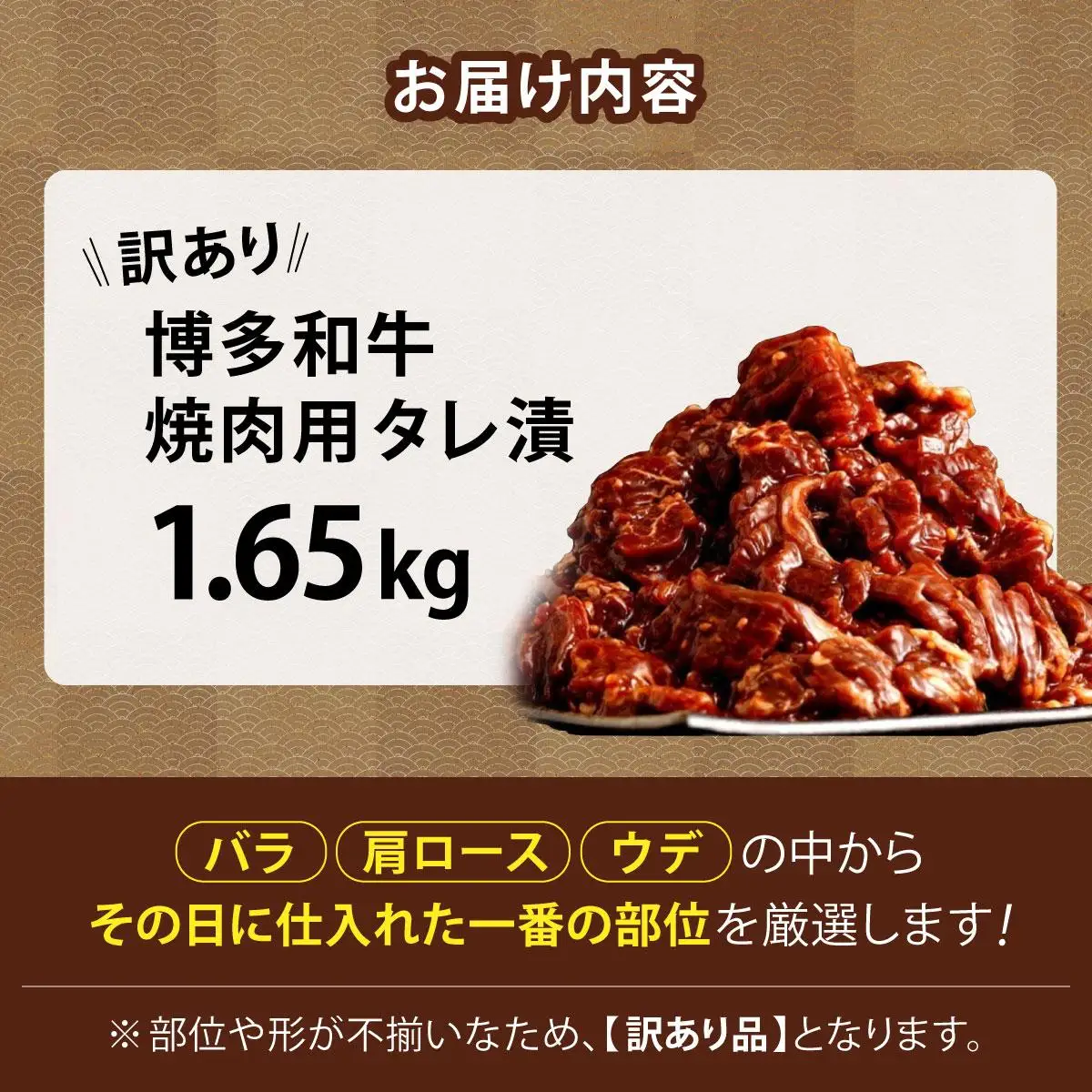 【訳あり】博多和牛A4ランク以上焼肉用タレ漬1.65kg(550g×3個)