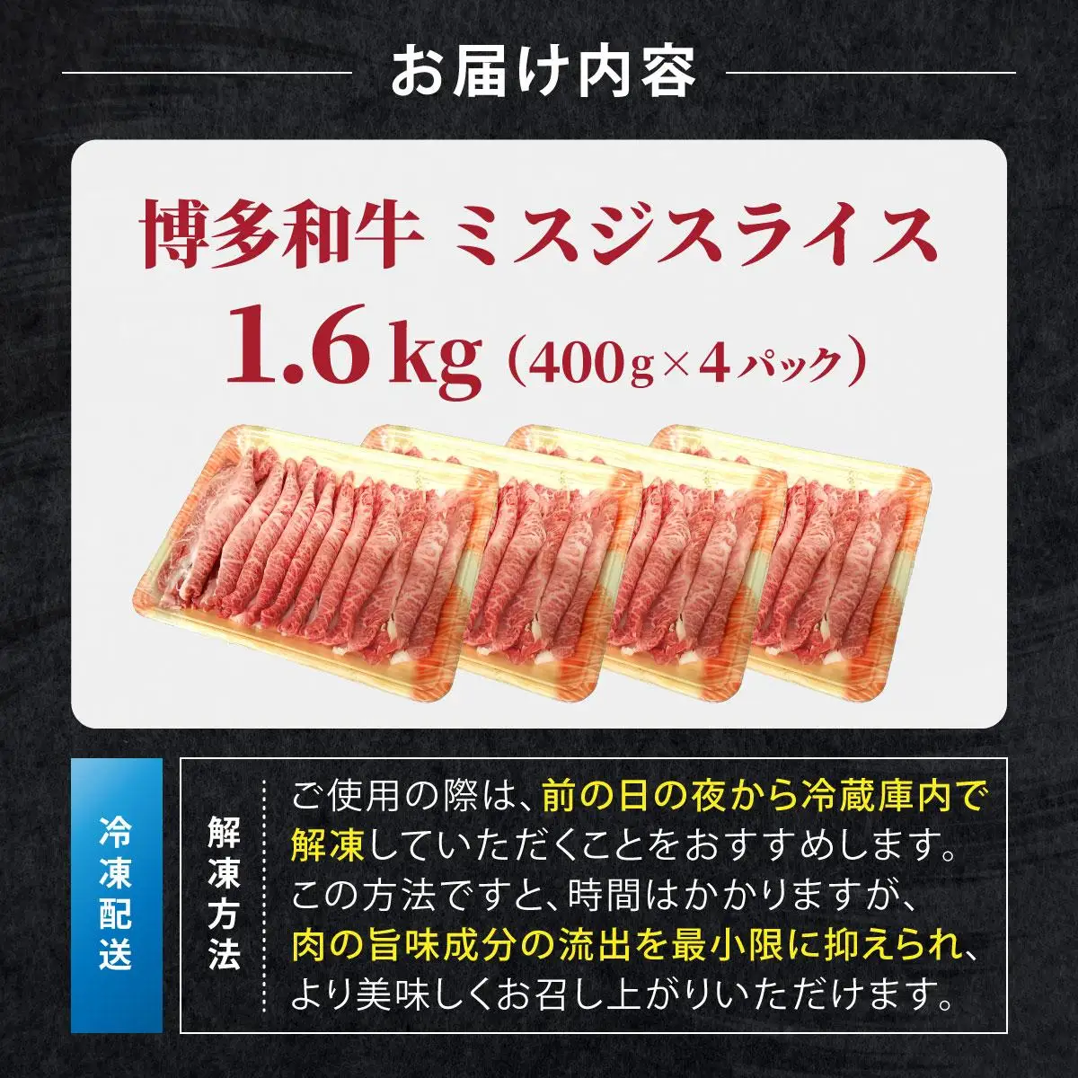 博多和牛 A4～A5ランク ミスジスライス 1.6kg（400g×4）