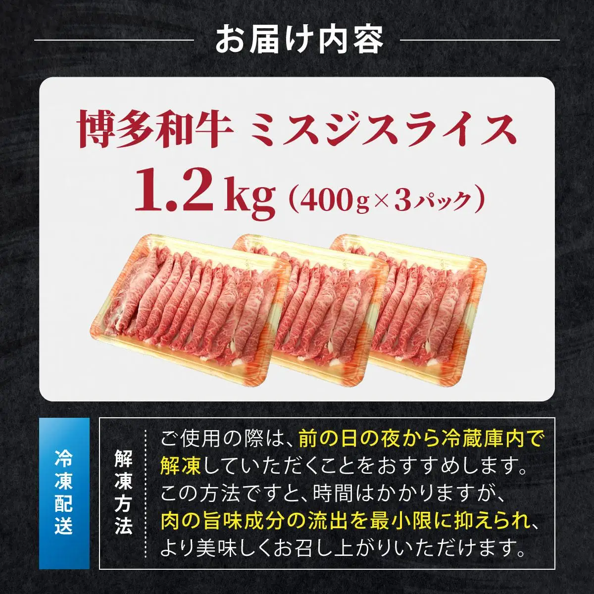 博多和牛 A4～A5ランク ミスジスライス 1.2kg（400g×3）