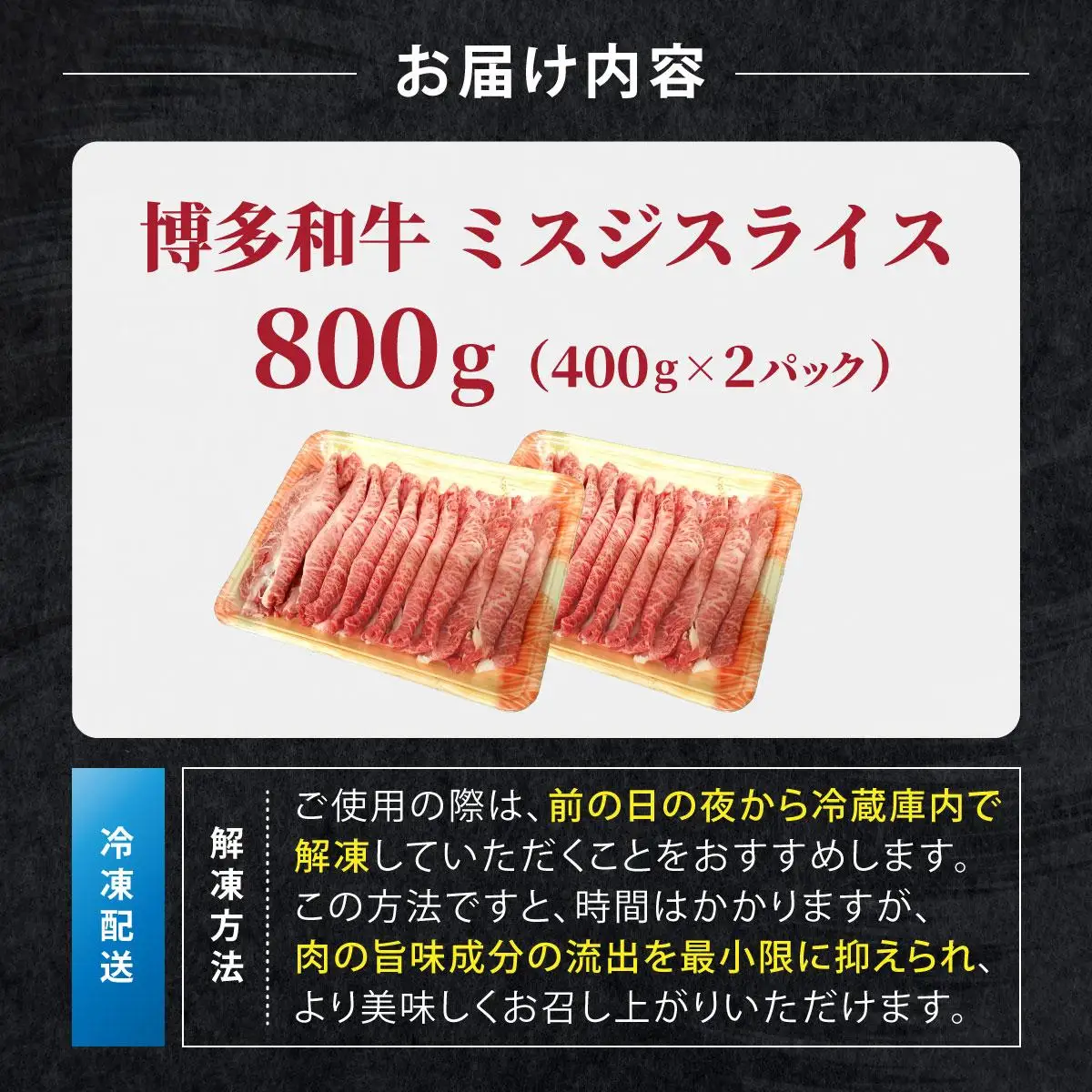 博多和牛 A4～A5ランク ミスジスライス 800g（400g×2）