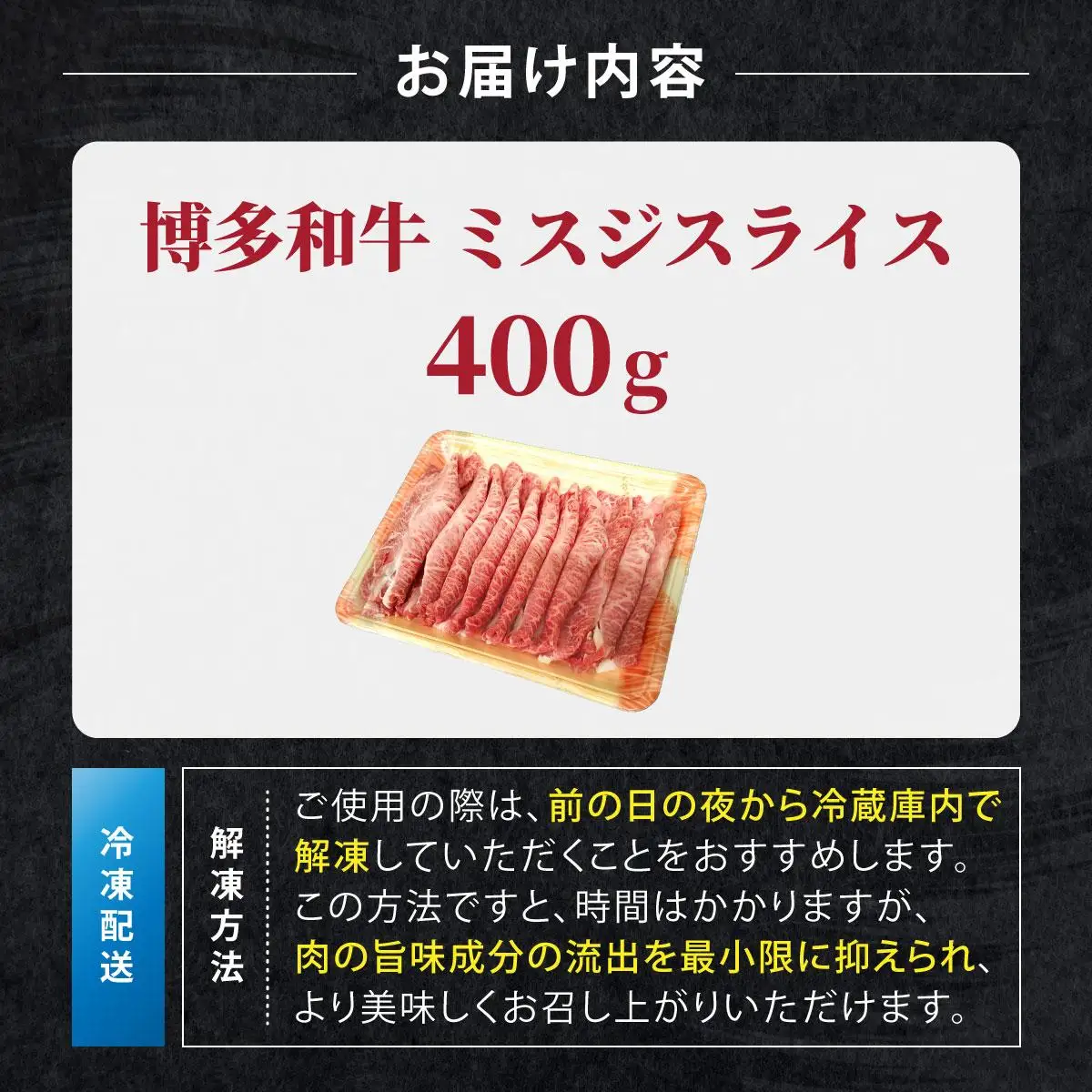 博多和牛 A4～A5ランク ミスジスライス 400g