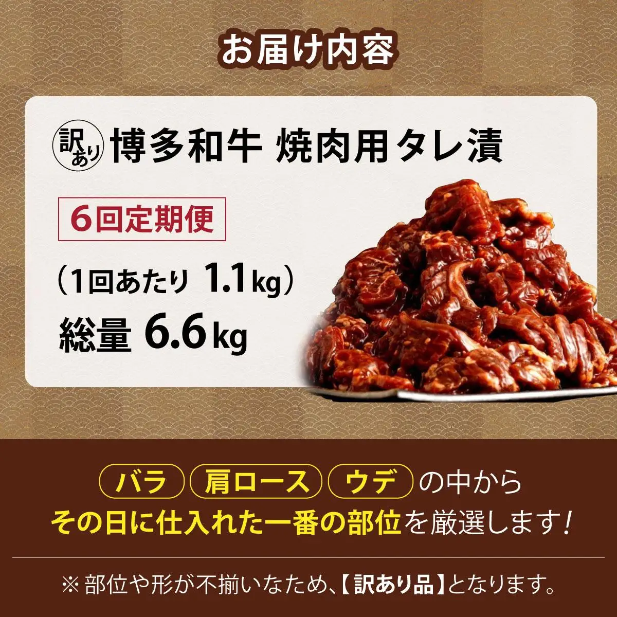 ＜定期便・全6回＞【訳あり】博多和牛A4ランク以上焼肉用タレ漬1.1kg（550g×2個）