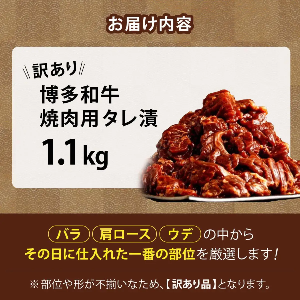 【訳あり】博多和牛A4ランク以上焼肉用タレ漬1.1kg（550g×2個）
