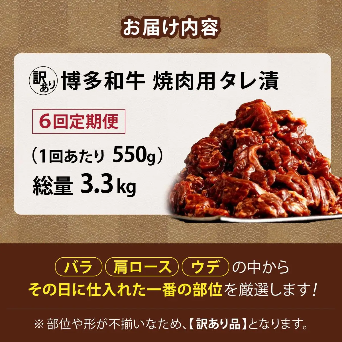 ＜定期便・全6回＞【訳あり】博多和牛A4ランク以上焼肉用タレ漬550g