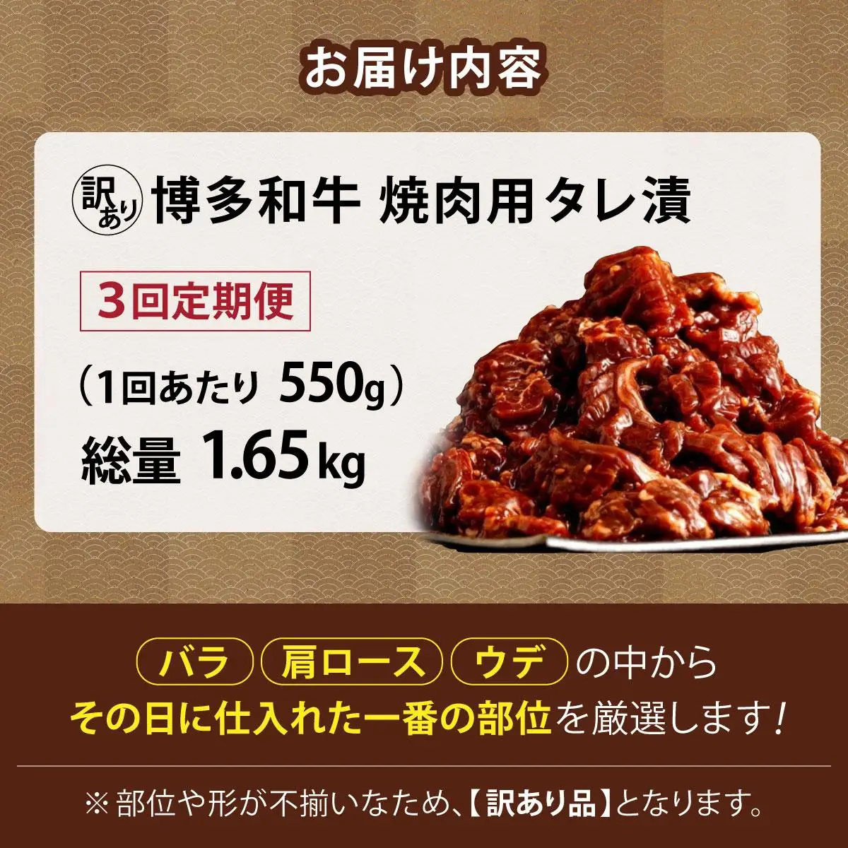 ＜定期便・全3回＞【訳あり】博多和牛A4ランク以上焼肉用タレ漬550g