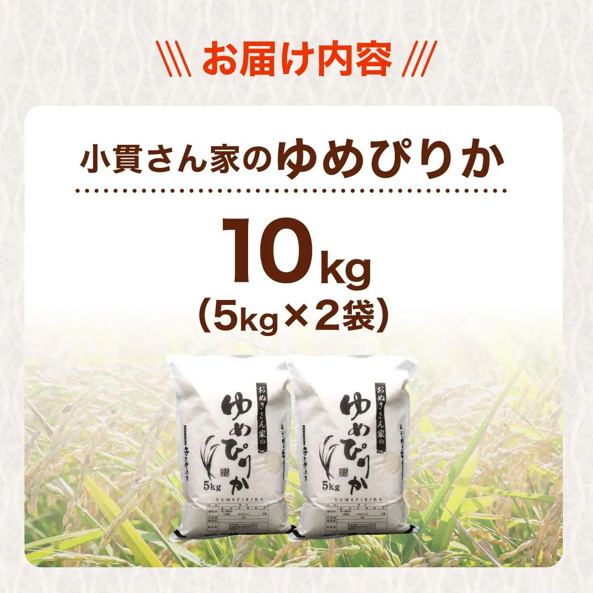 ◆R7年産◆ JGAP認証【おぬきさん家のゆめぴりか】10kg (5kg×2) ≪北海道伊達産≫ maru-003