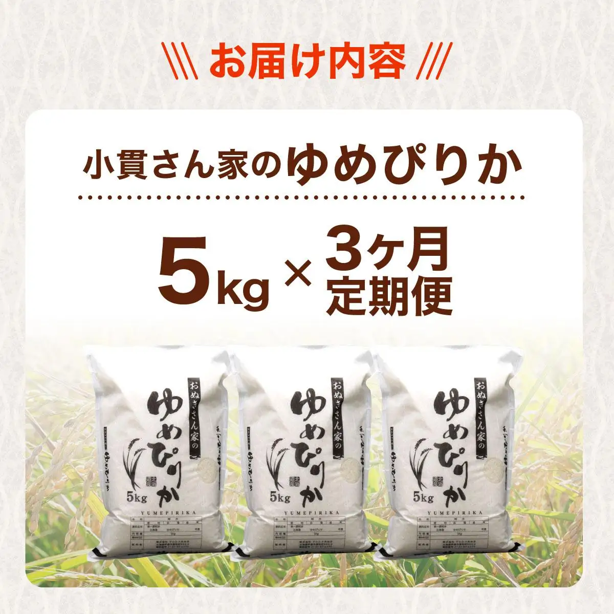 ◆R7年産◆ JGAP認証【おぬきさん家のゆめぴりか】5kg [ 3ヶ月定期便 ] ≪北海道伊達産≫ maru-005