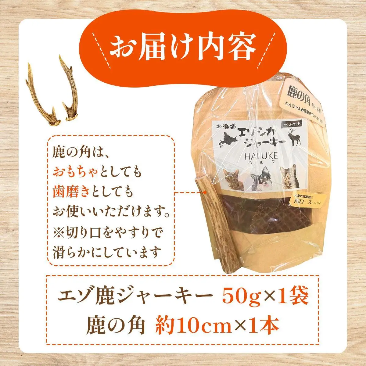 無添加 ペット用エゾシカジャーキー 鹿の角セット【hal-001】