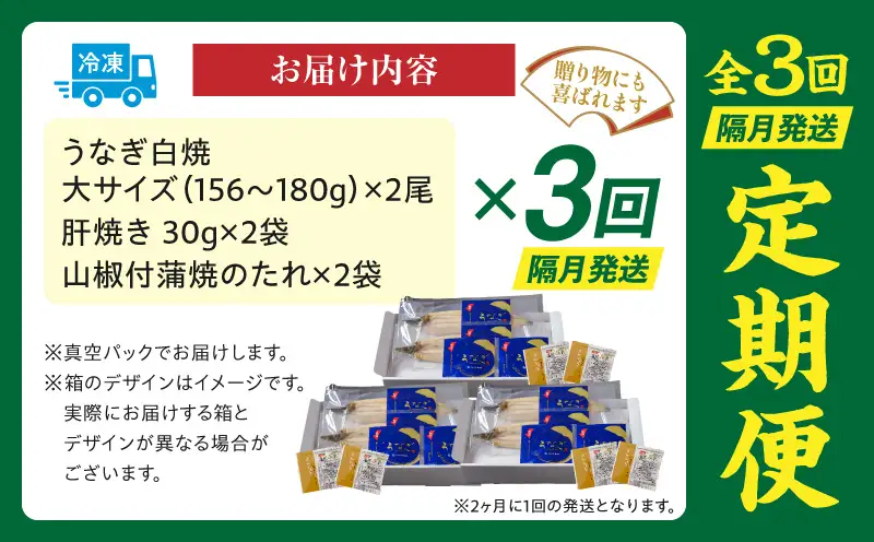 【3回定期便】うなぎ白焼(大サイズ)2尾・肝焼きセット