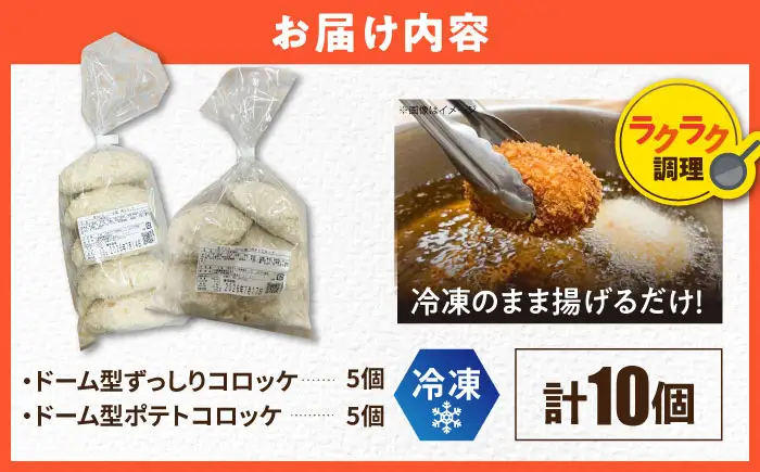 ドーム型ずっしりコロッケ ドーム型ポテトコロッケ 各5個 計10個 【三富屋商事株式会社】[AKFJ116]