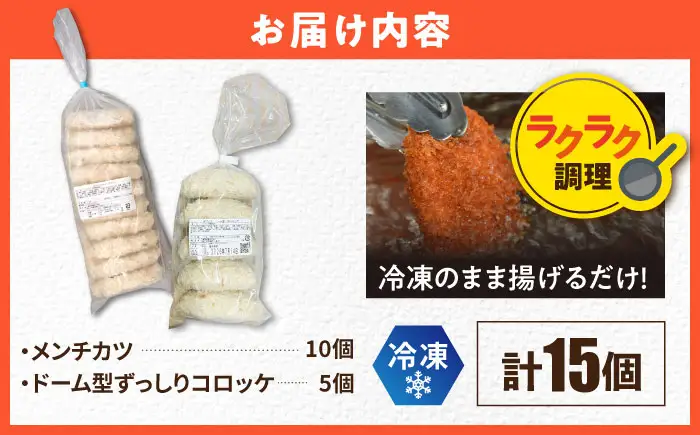 メンチカツ10個 ドーム型ずっしりコロッケ5個 計15個 【三富屋商事株式会社】[AKFJ117]