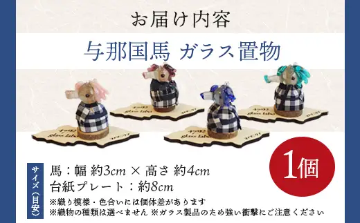 与那国織 与那国馬（与那国織 ドゥタティ）×1個 YG004 ｜ 置物 インテリア雑貨 雑貨 沖縄県 与那国町 手作り 日本最西端 プレゼント 贈答 与那国島ガラス工房