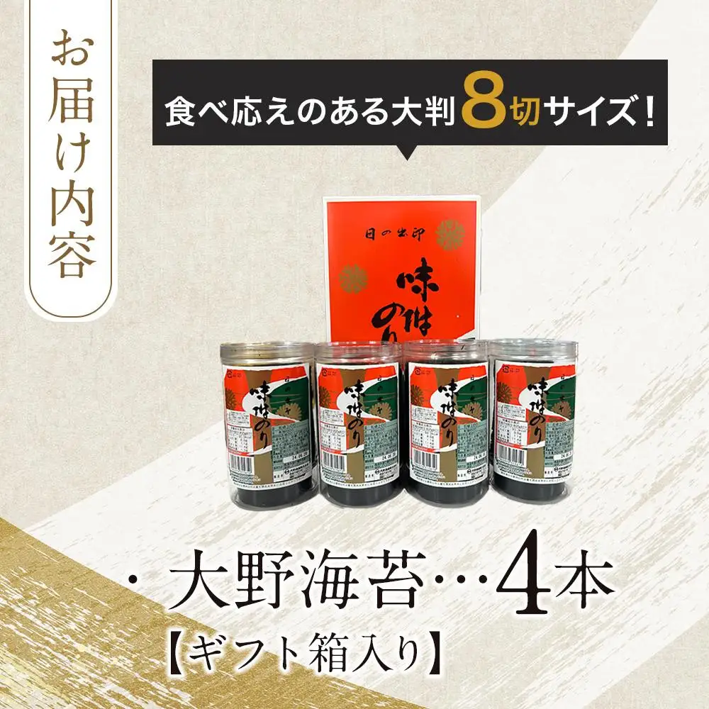 【全4回定期便】大野海苔 192枚 (48枚×4本) ギフト箱入り｜海苔 のり 味付のり 味のり 卓上のり 味付け海苔 味付けのり 焼き海苔 人気 おすすめ