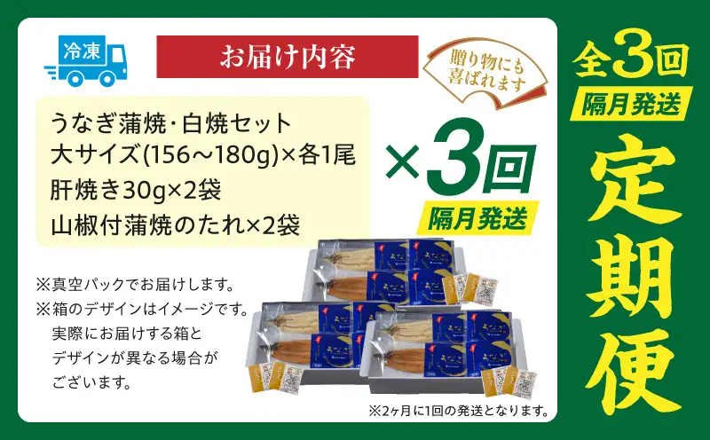 【3回定期便】国産うなぎ蒲焼・白焼(大サイズ)セット 肝焼き付