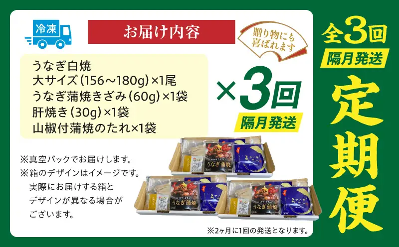 【3回定期便】うなぎ白焼(大サイズ)・きざみ・肝焼きセット