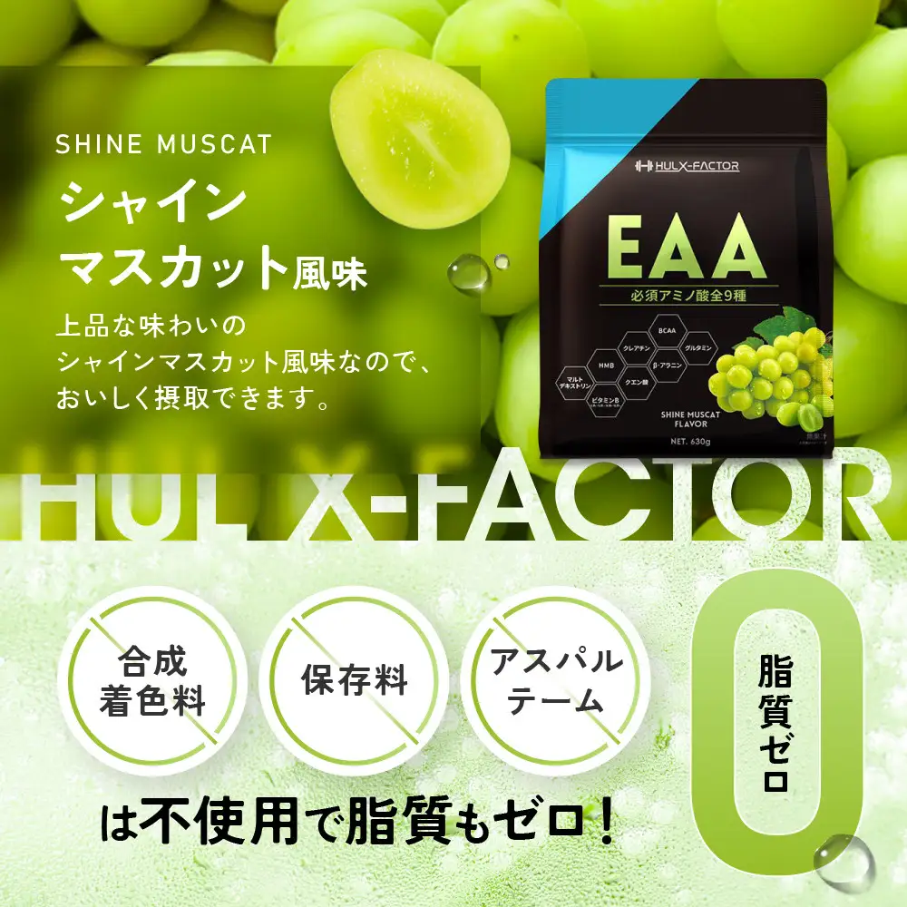ハルクファクター オールインワン配合 EAA シャインマスカット風味 630g 必須アミノ酸 BCAA 国産 サプリメント