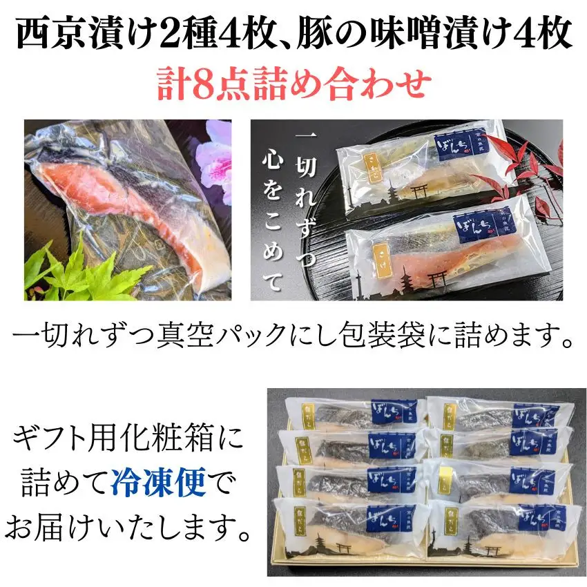 【京の魚匠 ぼんち】旨味凝縮！魚と豚肉の味噌漬けセット(鮭とカレイの西京漬け+豚肉みそ漬け詰め合わせ 計8点)｜京都 人気 味噌漬け