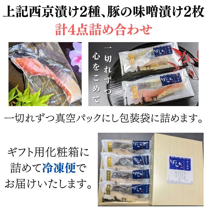 ＜お中元・夏ギフト＞【京の魚匠 ぼんち】旨味凝縮！魚と豚肉の味噌漬けセット(鮭とカレイの西京漬け+豚肉みそ漬け詰め合わせ 計4点)｜京都 人気 味噌漬け