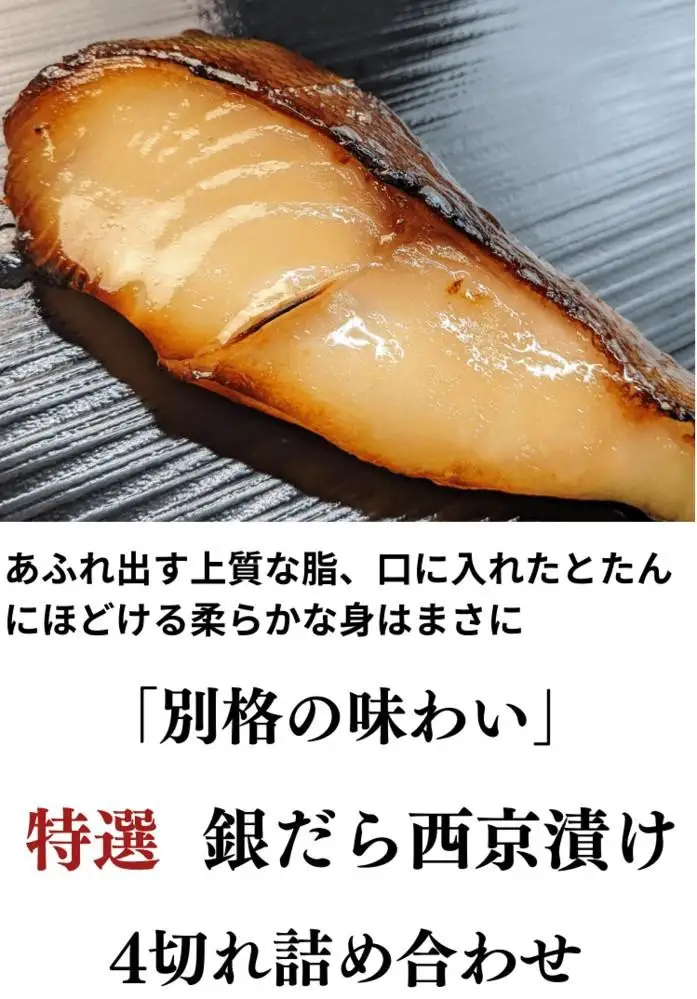 ＜お中元・夏ギフト＞【京の魚匠 ぼんち】〈別格の味わい〉特選銀だら西京漬け4切れ詰め合わせ
