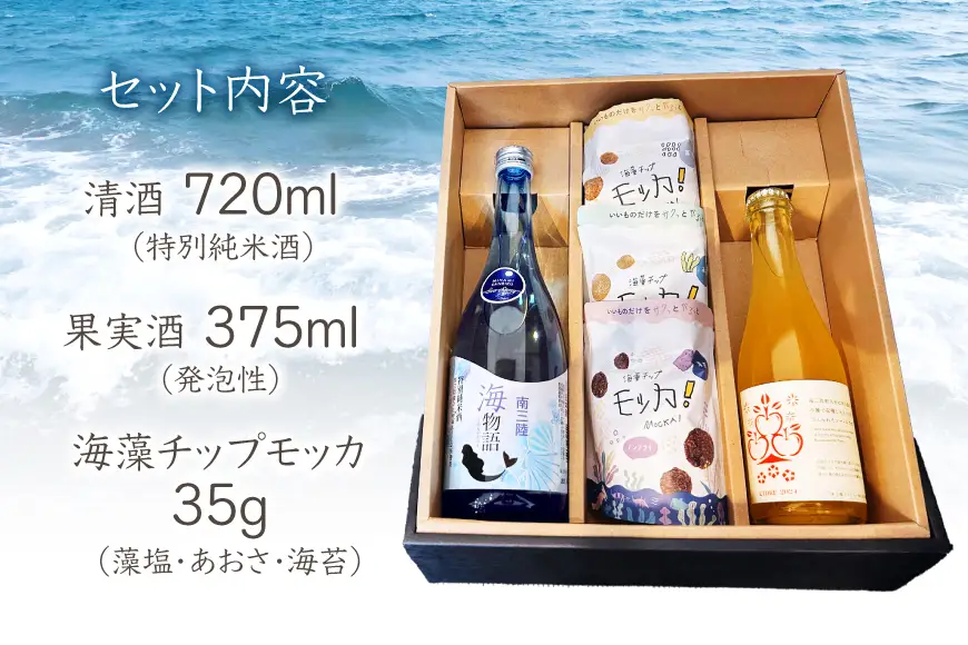 日本酒 特別純米酒 南三陸海物語 1本 南三陸シードル 2本 海藻チップ モッカ 3種 セット ギフトカートン入 [佐長商店 宮城県 南三陸町 m304amh760008]