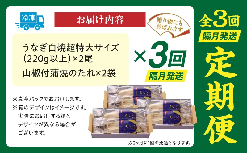 【3回定期便】うなぎ白焼(超特大サイズ)2尾